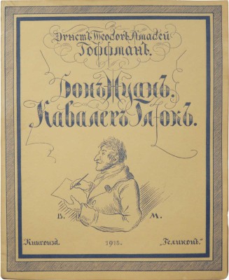 Гофман Э. Т. А. Дон Жуан. Кавалер Глюк. Два рассказа из очерков в манере Калло. М.: Геликон, 1918.